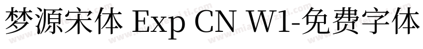 梦源宋体 Exp CN W1字体转换